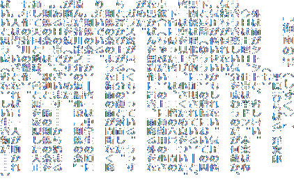 『梅雨の雫(しずく)』
平原(ひらばる) 洋次郎
(七)
外は雨がシトシトと、むし暑い。
今日は土曜日、仕事は半ドン。本来は心
うきうき楽しい気分を味わうのだが何故か、
気持ちが優れない。
〔気圧が低いせいかもしれない。気圧の低
下と憂鬱(ゆううつ)の増幅においての因
果関係は理化学的に証明されている〕―と、
啓一は空を見上げ、小さくため息をついた。
下宿に帰った啓一は、二階の六畳一間の
卓袱台(ちゃぶだい)の上に通勤用の小さ
な黒かばんを無造作に置き、雨降る外をな
がめた。
ガラス窓が曇(くも)っている。うっす
らと浮かび上がる自分の顔と対面した。
蜘蛛の糸のような梅雨の雨が間断なく降
り注いでいる。
〔蜘蛛の糸…か〕―啓一は中学生の頃に
読んだ芥川龍之介の短編小説『蜘蛛の糸』
が脳裏を掠(かす)めた。
〔ある日の事でございます……から始まる
「蜘蛛の糸」は、釈迦と一筋の蜘蛛の糸を
通して天国と地獄、善と悪を表現した大正
七年作の芥川の傑作〕。
〔人は皆、いざとなれば己一人が助かれ
ばいいと思う虚(むな)しい生き物だ……〕